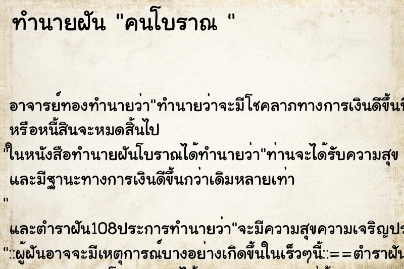 ทำนายฝัน คนโบราณ 